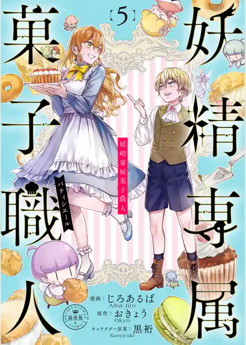 妖精専属菓子職人【マイクロ】