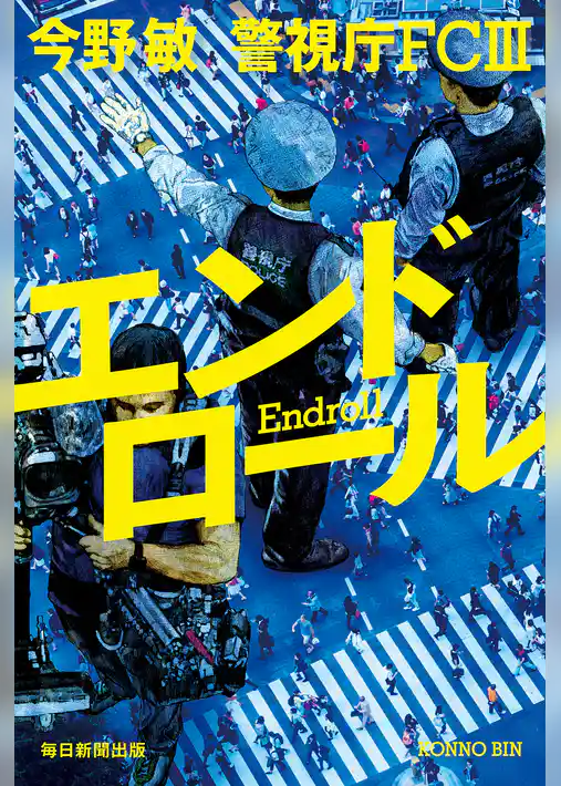 エンドロール 警視庁FCⅢ