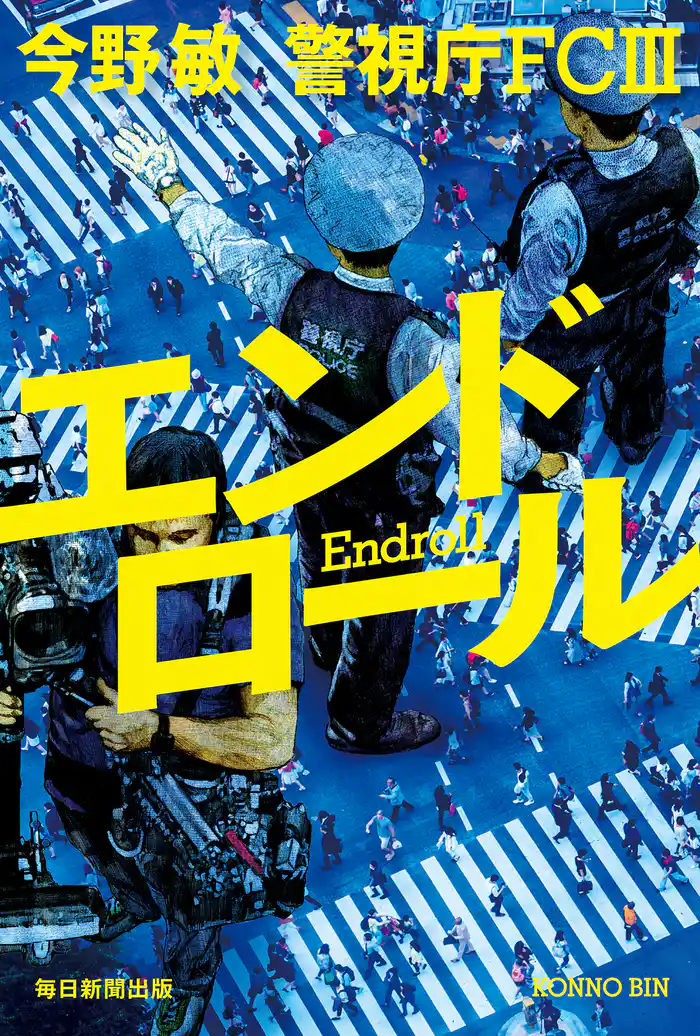 エンドロール 警視庁FCⅢ