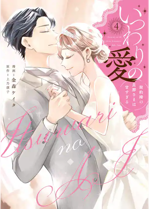 いつわりの愛～契約婚の旦那さまは甘すぎる～【コミックス版】