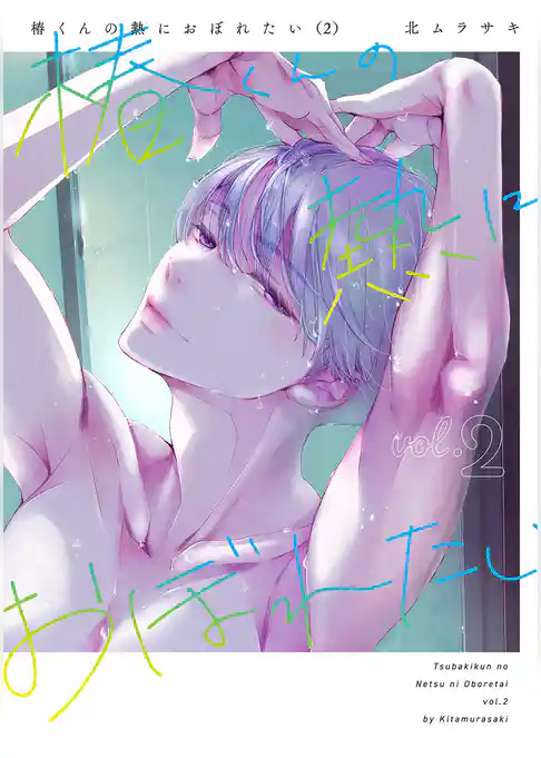 椿くんの熱におぼれたい【コミックス版】