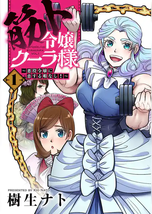 筋ト令嬢クーラ様　～悪役令嬢に恋する暇なし！～【コミックス版】