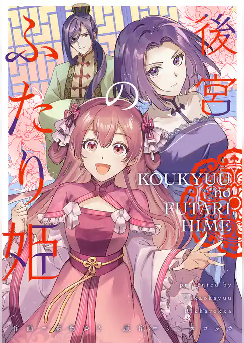 後宮のふたり姫【コミックス版】