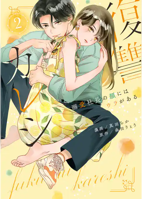 復讐カレシ～溺愛社長の顔にはウラがある～【コミックス版】