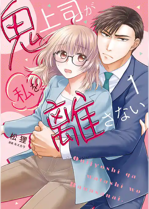 鬼上司が私を離さない【コミックス版】