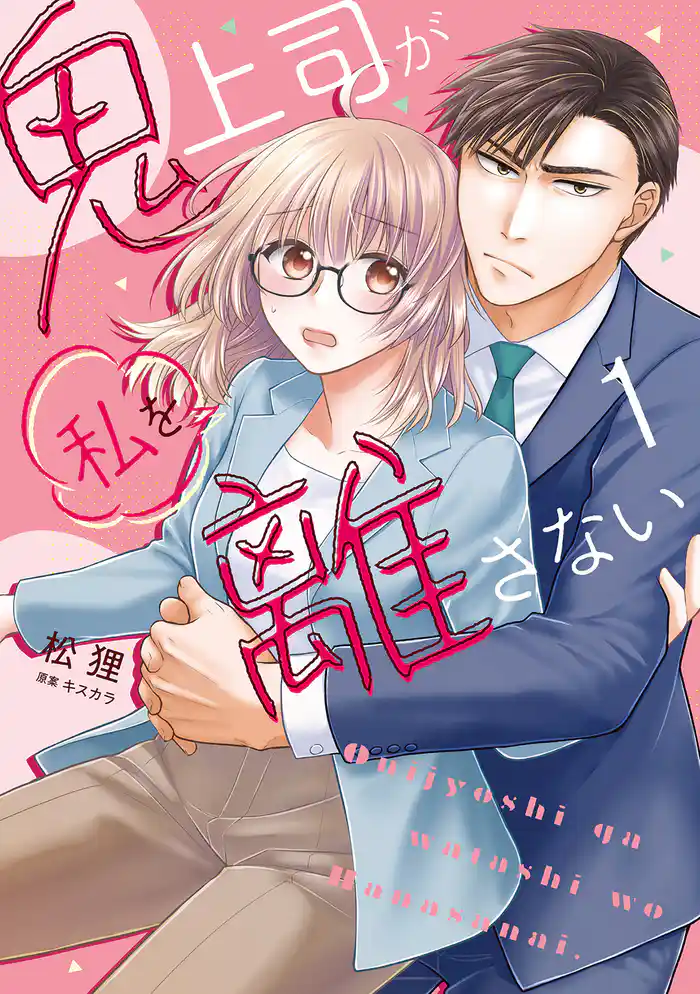 鬼上司が私を離さない【コミックス版】(1)