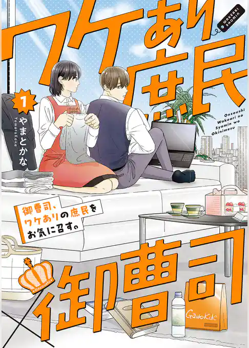 御曹司、ワケありの庶民をお気に召す。【コミックス版】