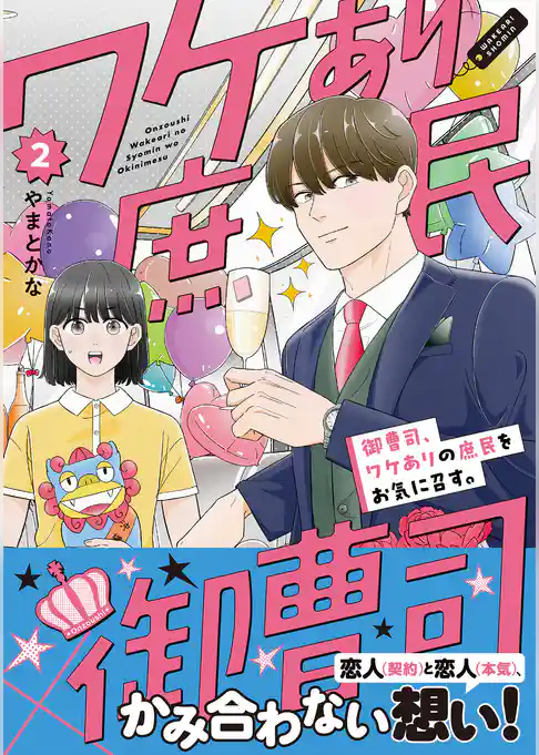 御曹司、ワケありの庶民をお気に召す。【コミックス版】