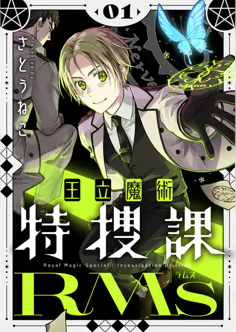 王立魔術特捜課RMs【電子単行本】