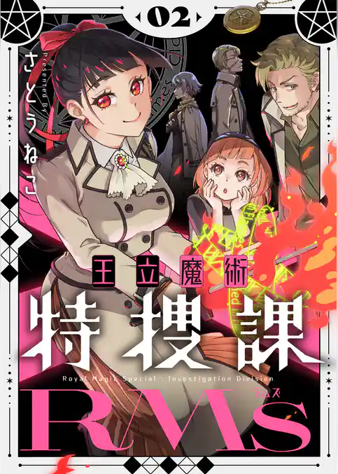 王立魔術特捜課RMs【電子単行本】