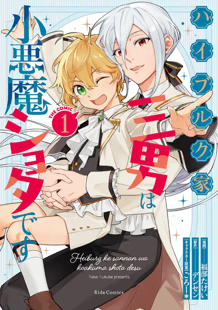 ハイブルク家三男は小悪魔ショタです THE COMIC 1【電子限定おまけ付き】