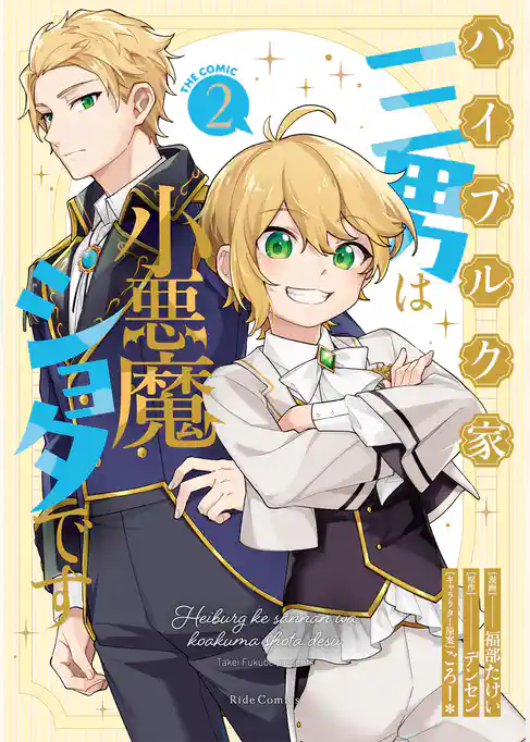 ハイブルク家三男は小悪魔ショタです THE COMIC