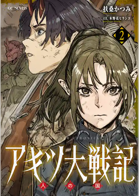 アキツ大戦記