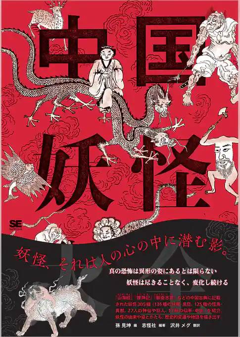 中国妖怪大全