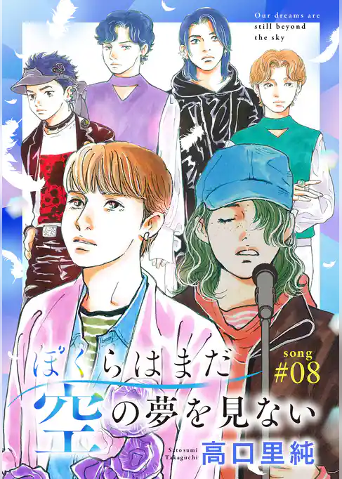 ぼくらはまだ空の夢を見ない 分冊版