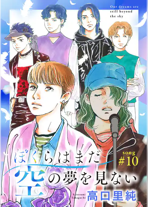 ぼくらはまだ空の夢を見ない 分冊版