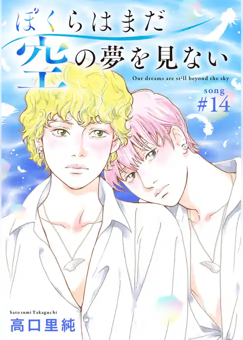 ぼくらはまだ空の夢を見ない 分冊版
