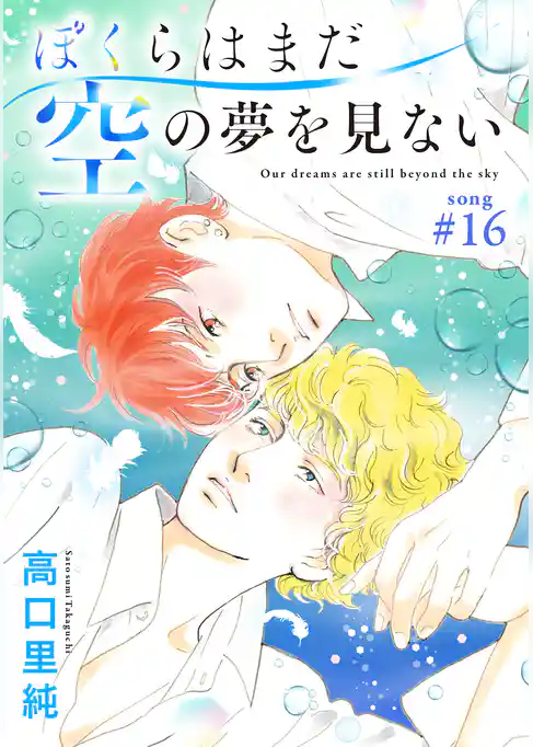 ぼくらはまだ空の夢を見ない 分冊版