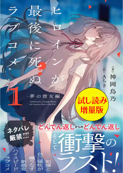ヒロインが最後に死ぬラブコメ ～夢の彼女編～〈試し読み増量版〉１