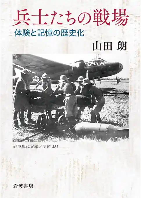 兵士たちの戦場 体験と記憶の歴史化