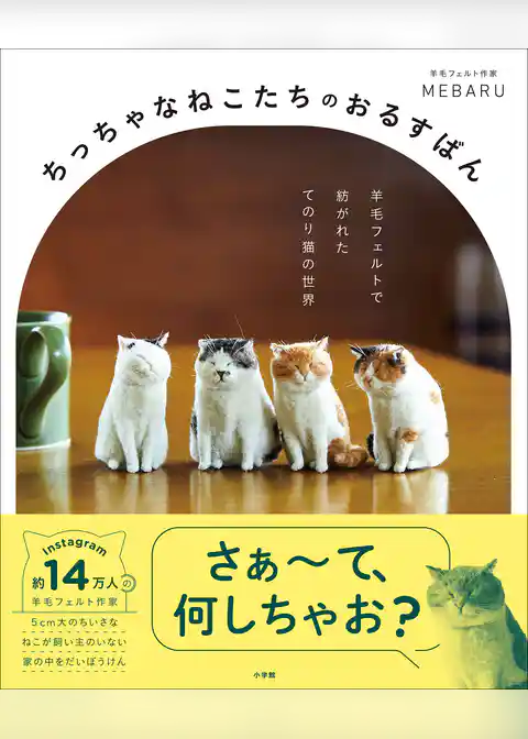 ちっちゃなねこたちのおるすばん　～羊毛フェルトで紡がれた　てのり猫の世界～