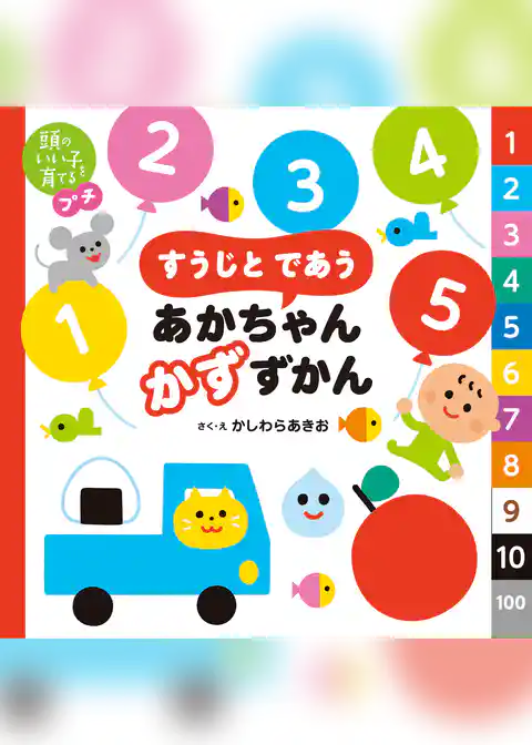 頭のいい子を育てるプチ　すうじと であう あかちゃん かずずかん
