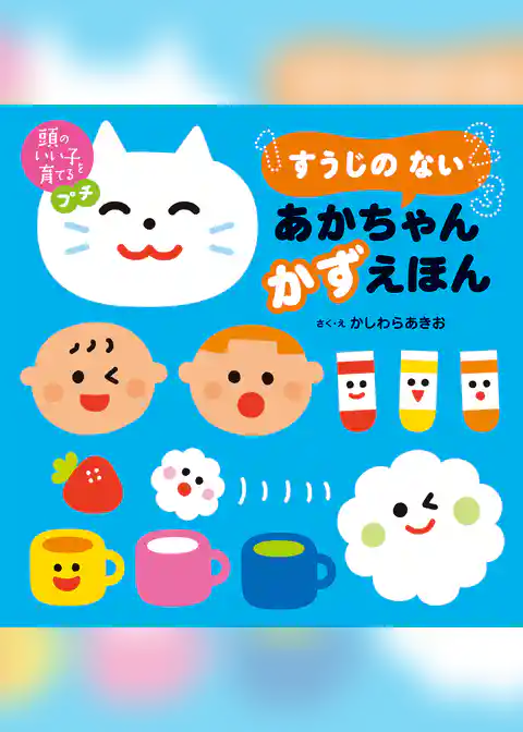 頭のいい子を育てるプチ　すうじの ない あかちゃん かずえほん