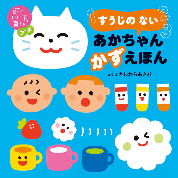 頭のいい子を育てるプチ すうじの ない あかちゃん かずえほん