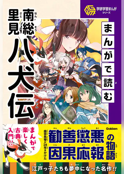 学研学習まんがシリーズ まんがで読む南総里見八犬伝