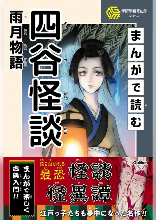 学研学習まんがシリーズ まんがで読む四谷怪談・雨月物語