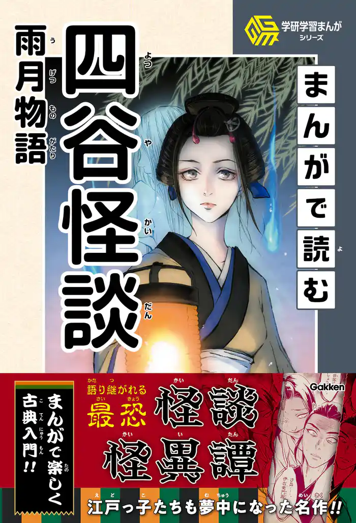 学研学習まんがシリーズ まんがで読む四谷怪談・雨月物語