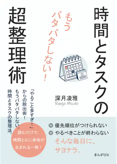 もうバタバタしない！時間とタスクの超整理術