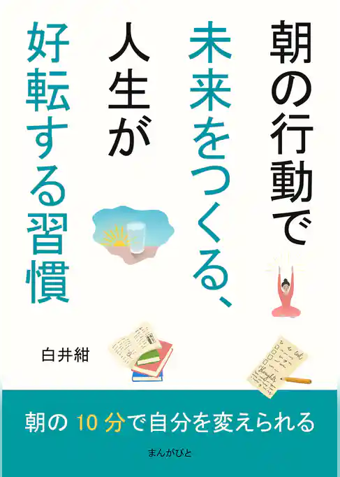 朝の行動で未来をつくる、人生が好転する習慣
