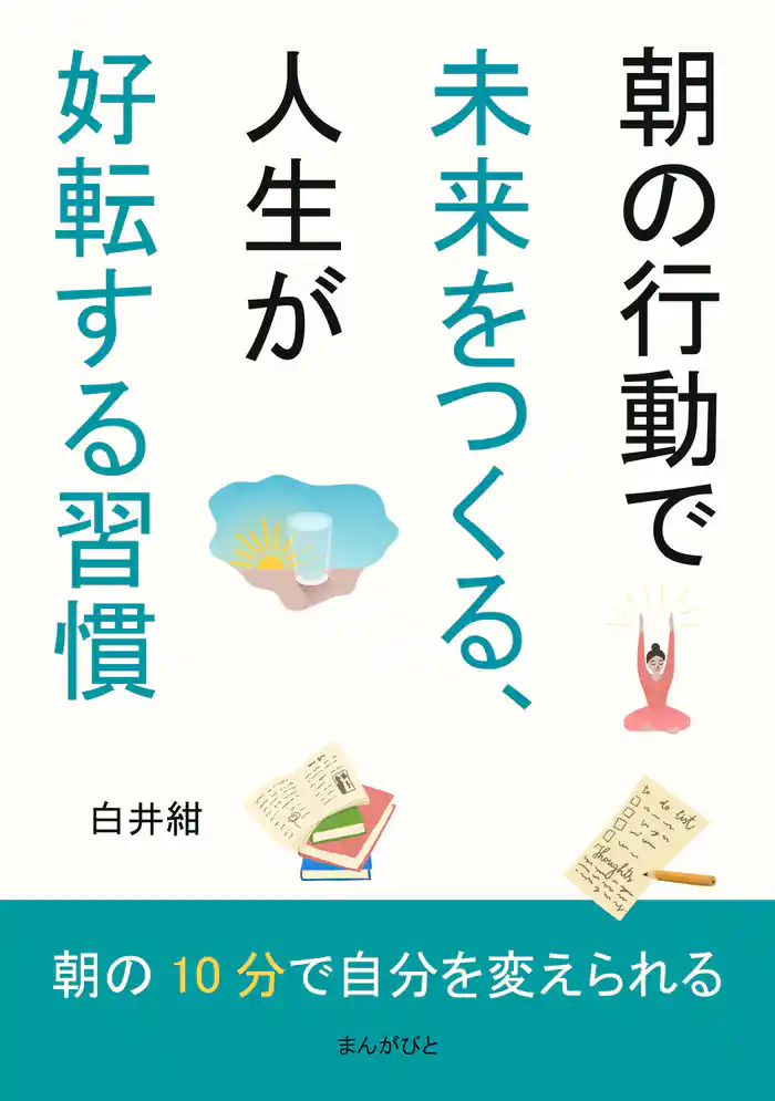 朝の行動で未来をつくる、人生が好転する習慣10分で読めるシリーズ