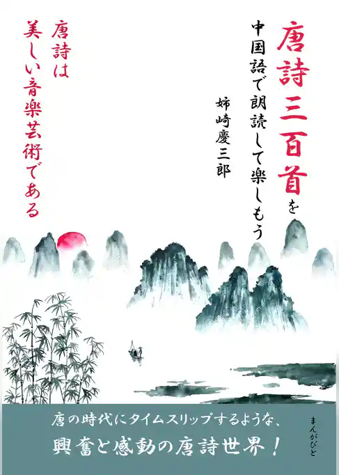 唐詩三百首を中国語で朗読して楽しもう。唐詩は美しい音楽芸術である。