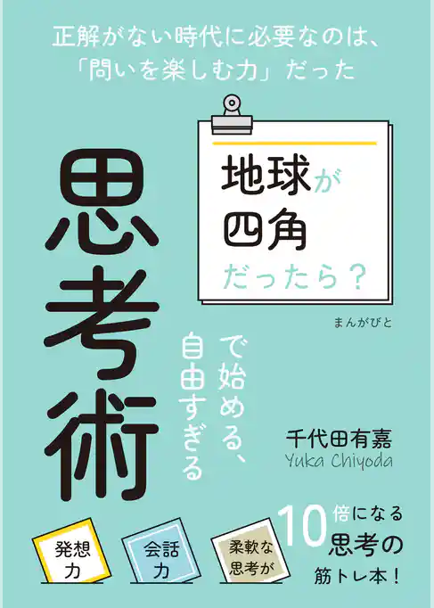 「地球が四角だったら？」で始める、自由すぎる思考術
