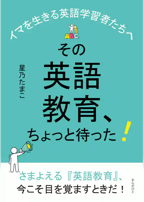 その英語教育、ちょっと待った！～イマを生きる英語学習者たちへ～