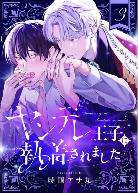 ヤンデレ王子に執着されました