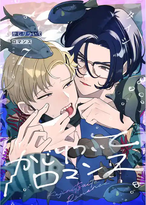 かじりついてロマンス