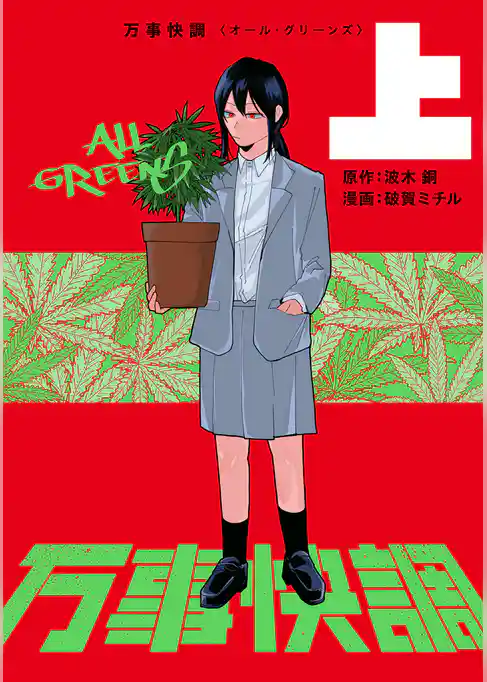 万事快調〈オール・グリーンズ〉