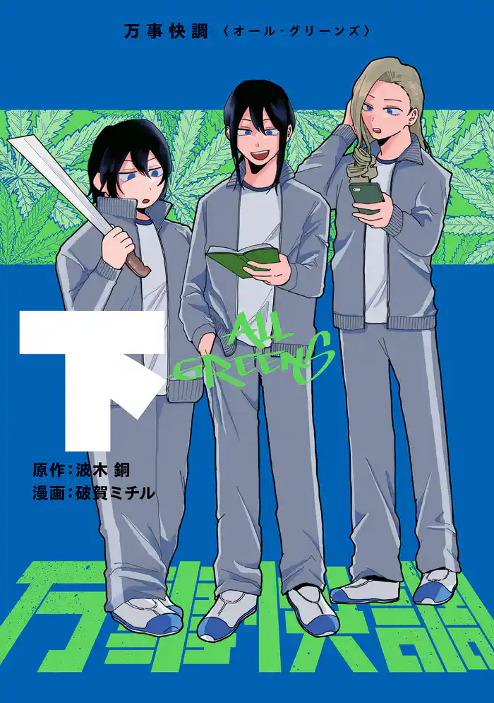 万事快調〈オール・グリーンズ〉　下