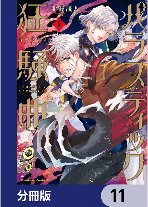 パラスティック狂騒曲【分冊版】