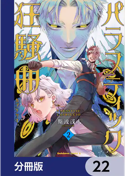 パラスティック狂騒曲【分冊版】