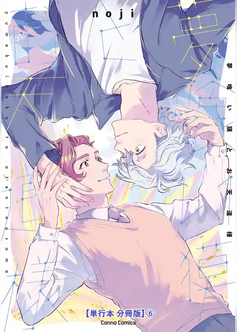 夢喰い獏とお天道様【単行本 分冊版】