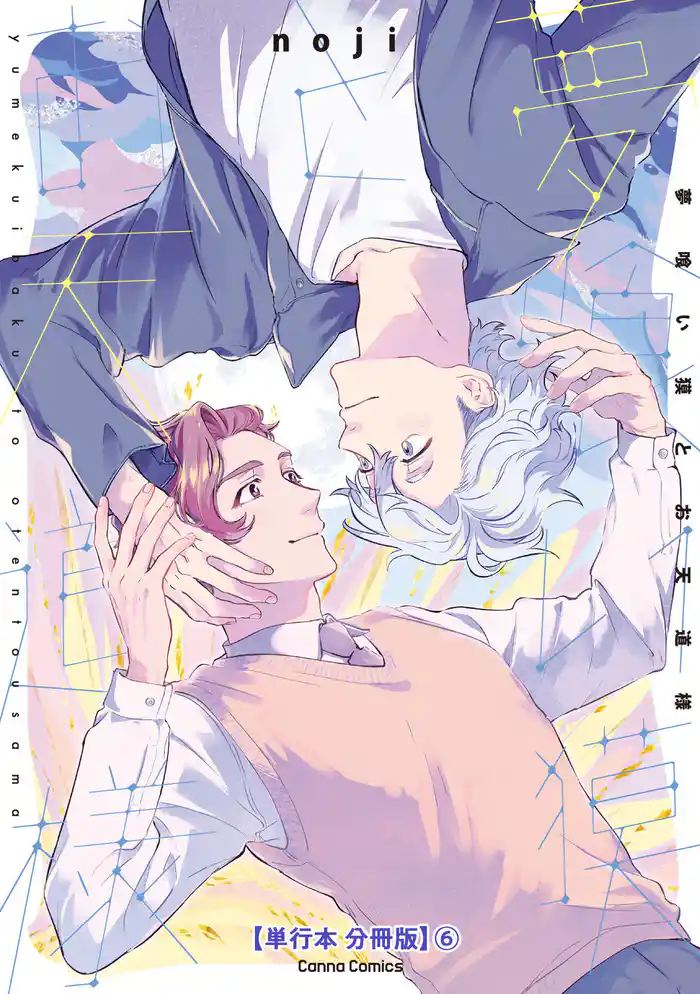 夢喰い獏とお天道様【単行本 分冊版】6