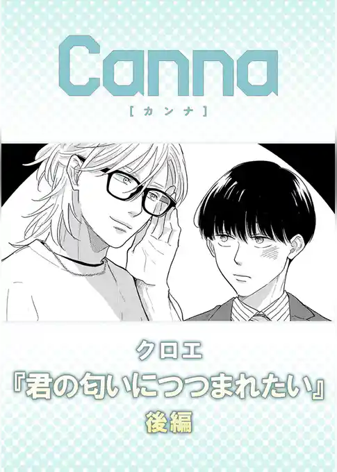 君の匂いにつつまれたい【分冊版】