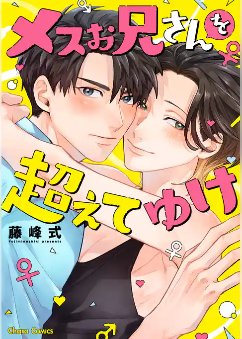 メスお兄さんを超えてゆけ