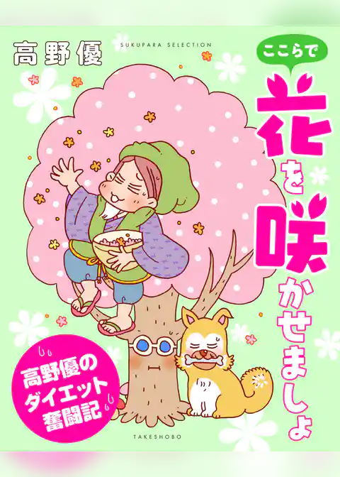 ここらで花を咲かせましょ　高野優のダイエット奮闘記