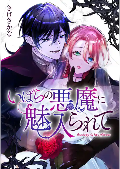 いばらの悪魔に魅入られて