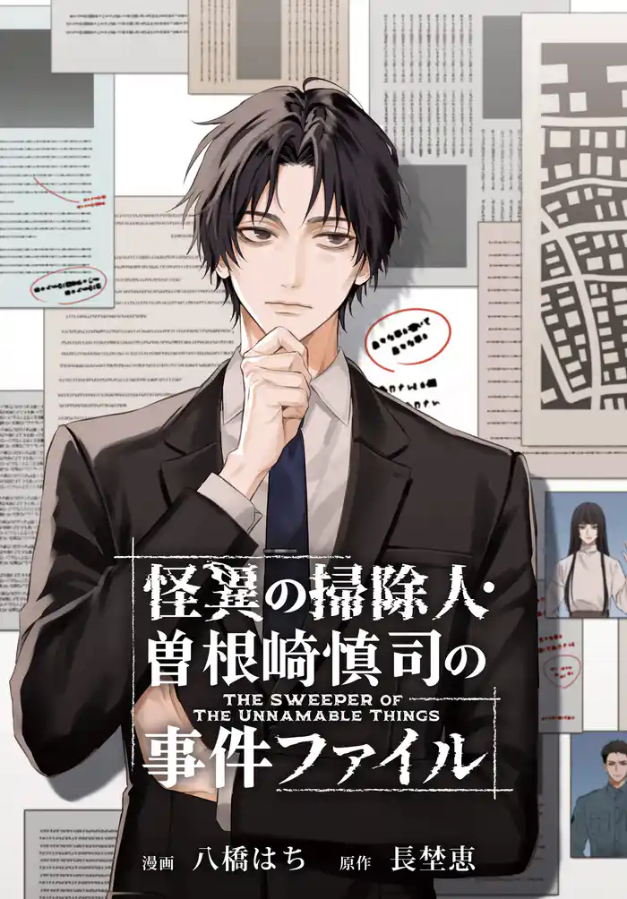 怪異の掃除人・曽根崎慎司の事件ファイル 【連載版】: 7